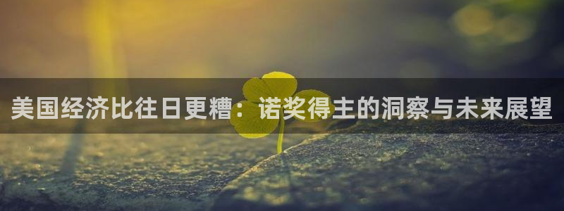 美国经济比往日更糟：诺奖得主的洞察与未来展望